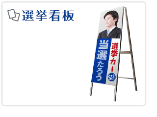 選挙看板