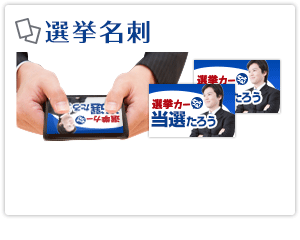 選挙名刺
