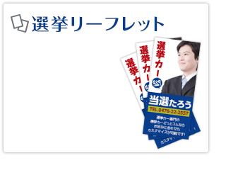 選挙リーフレット