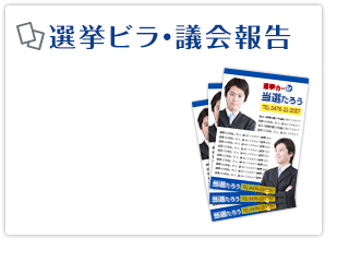 選挙ビラ・議会報告
