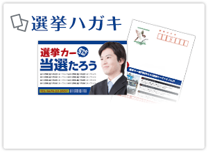 選挙ハガキ