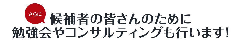 さらに、候補者の皆さんのために勉強会やコンサルティングも行います!