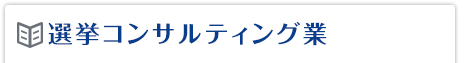 選挙コンサルティング業