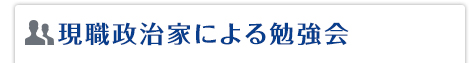 現職政治家による勉強会