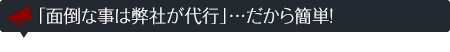 「面倒な事は弊社が代行」…だから簡単!
