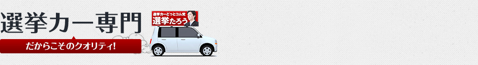 選挙カー専門(だからこそのクオリティ!)