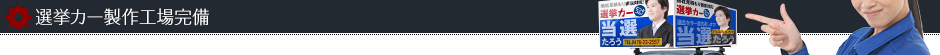 選挙カー製作工場完備