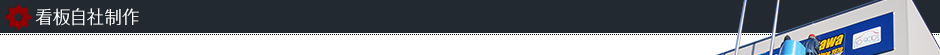 看板自社制作