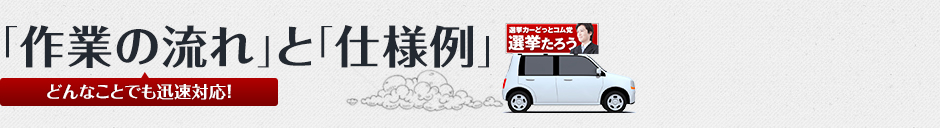 「作業の流れ」と「仕様例」(どんなことでも迅速対応!)