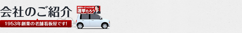 会社のご紹介(1953年創業の老舗看板屋です!)